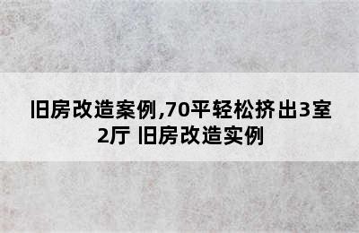 旧房改造案例,70平轻松挤出3室2厅 旧房改造实例